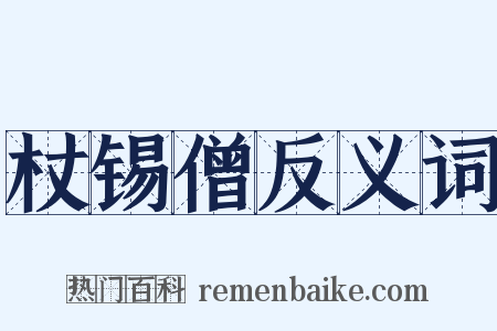 杖锡僧反义词是什么意思的图片
